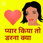 Love Shayari 2020 : प्यार किया तो डरना क्या icône