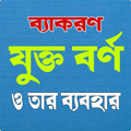 বাংলা যুক্তবর্ণ দিয়ে শব্দ গঠন