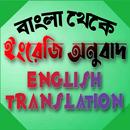 বাংলা থেকে ইংরেজি অনুবাদ APK