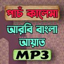 পাঁচ কালিমা ও আয়াতুল কুরসি Mp3 APK