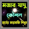 যাদু শিখুন - Magic Tricks APK