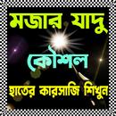 যাদু শিখুন - Magic Tricks APK
