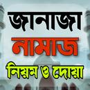 জানাযার নামাজ ও কবর জিয়ারত APK