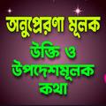 অনুপ্রেরণা মূলক উক্তি ও উপদেশ