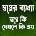স্বপ্নের সঠিক ব্যাখ্যা ও অর্থ