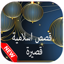 قصص اسلامية قصيرة APK