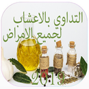 التداوي بالاعشاب لجميع الامراض APK