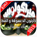 حلقات كرتون الدعسوقة والقط الاسود‎ APK