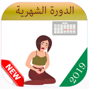 الدورة الشهرية للبنات APK