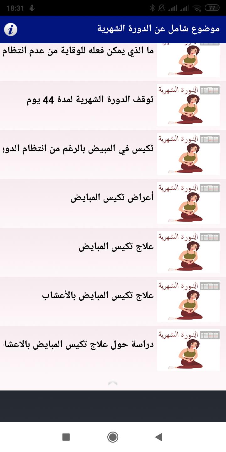 الدورة الشهرية للبنات For Android Apk Download