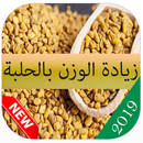 وصفات صحية لزيادة الوزن بالحلبة APK