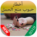 حبوب منع الحمل APK