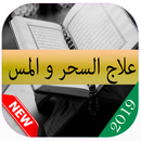 علاج السحر و المس APK