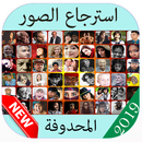 استرجاع الصور المحدوفة APK