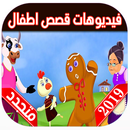 قصص اطفال | حكايات عربية APK