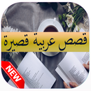 قصص عربية قصيرة APK