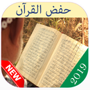 طرق حفض القرآن APK