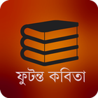 ফুটন্ত কবিতা-Futonto Kobita icon