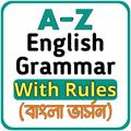 English Grammar ইংরেজি গ্রামার