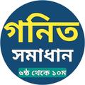 গণিত সমাধান (ষষ্ঠ-দশম শ্রেণী)