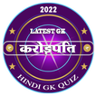 करोड़पति | Hindi KBC Quiz 2022