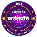 करोड़पति | Hindi KBC Quiz 2022 APK