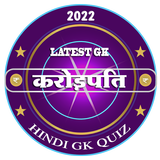 करोड़पति | Hindi KBC Quiz 2022 biểu tượng