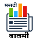बातमी | Marathi Batami APK