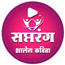 सप्तरंग - शालेय कविता | School Poems APK