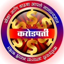 मराठी करोडपती Marathi KBC 2022 APK