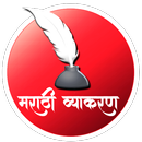 संपूर्ण मराठी व्याकरण | Marath APK