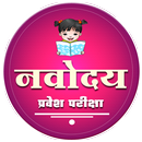 नवोदय | Navodaya Entrance Exam APK