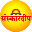 संस्कारदीप |  Marathi Bhashan 