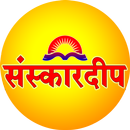 संस्कारदीप |  Marathi Bhashan  APK