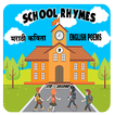 School Rhymes Std 2nd