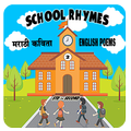 School Rhymes Std 2nd