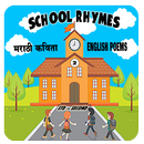 School Rhymes Std 2nd APK