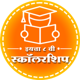स्कॉलरशिप ८ वी |  Scholarship  圖標