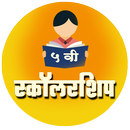 स्कॉलरशिप ५ वी | Scholarship 5 APK