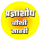 प्रज्ञाशोध ४ थी ७ वी APK