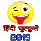 Latest Hindi Funny Jokes 2019 icône