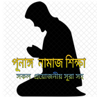 পূনাঙ্গ নামাজ শিক্ষা – Purnaggo Namaz Shikkha आइकन