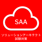 Icona SAAソリューションアーキテクト試験対策（問題集・模擬演習）