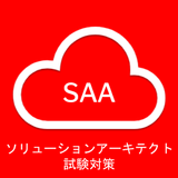SAAソリューションアーキテクト試験対策（問題集・模擬演習） آئیکن