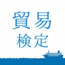 貿易実務検定C級対策（貿易実務・貿易英語） aplikacja