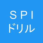 SPI対策 問題集・模擬試験付き（言語・非言語/新卒・中途） アイコン