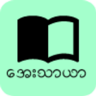 آیکون‌ Aye Tharyar - Mm EBooks & Know