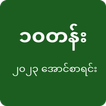 Exam Result | Myanmar