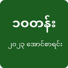 Exam Result | Myanmar icône