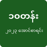 Exam Result | Myanmar icon